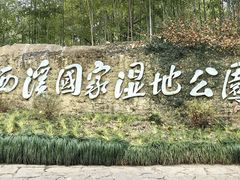 -西溪国家湿地公园