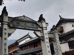 -大理古城