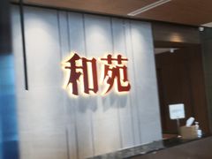 门面-和苑·精致粤菜(珠江新城店)