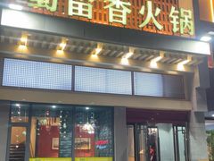 -蜀留香火锅·始于1999·原四川老火锅(白堤路店)