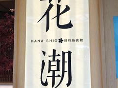 -花潮料理艺食馆(世欧广场店)
