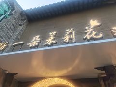 -好一朵茉莉花(老门东店)