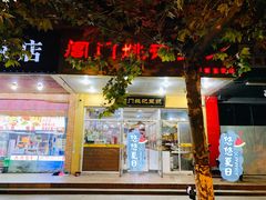 门面-阊门姚记豆浆(旧学前直营店)