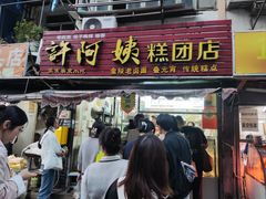 -许阿姨糕团店(南京总店)