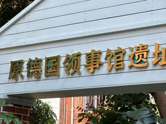 -佟小曼手工茶饼坊(鼓浪屿1店)