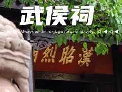 -成都武侯祠博物馆