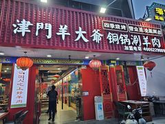-津门老羊家·铜锅涮羊肉·烧烤(科技园店)