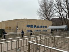 -中国航空博物馆