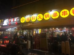 门面-钢管厂歆瑞源油卤串串香(春熙路太古里店)