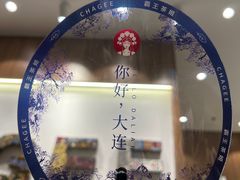 -霸王茶姬(大连万象汇店)