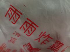 -雨雨炸鸡