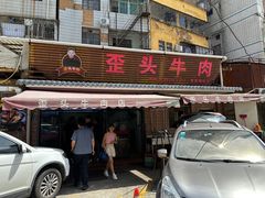 -歪头牛肉(金龙壹号店)