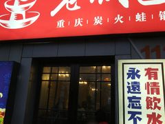 -巴四老城区炭火蛙锅(张江店)