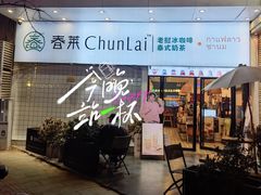 -春莱·老挝咖啡·泰式奶茶(钟楼店)