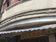 门面-群众牛肉小点(蚵仔煎)