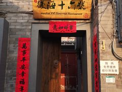 门面-后海16号·北京私房菜