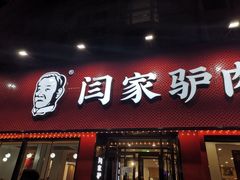 门面-闫家驴肉老店(华电一校店)
