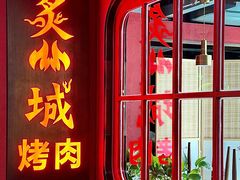 -炙城·韩式烤肉(南京东路店)