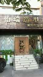 -怡瑞造型