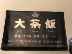 -长安·大茶饭