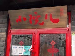 门面-顺承小院儿