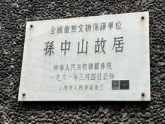 -上海孙中山故居纪念馆
