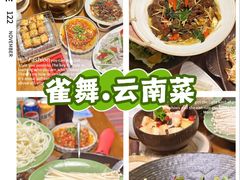 -雀舞云南菜(天津天河城购物中心店)