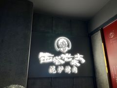 -西塔老太太泥炉烤肉(北京望京店)