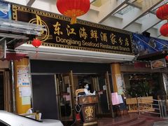 门面-东江海鲜酒家(艺都分店)