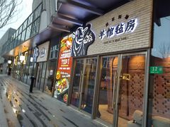 -羊倌毡房·西北大排档(虹桥店)