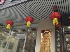 -李连贵熏肉大饼(兴工街店)