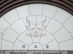 -鸠居堂(銀座本店)