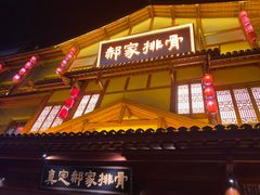 -真定郝家排骨(正定县总店)