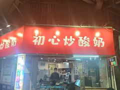 -初心炒酸奶(厚德品园店)