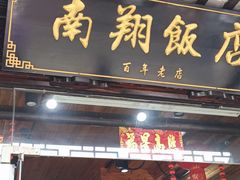 -南翔饭店