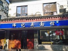 -伟记奥面馆(养育巷店)