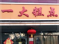 门面-一大糕点(纬六路店)
