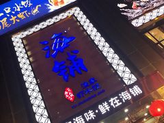 门面-海铺·渔家虾水饺(皇姑店)