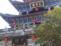 -大理古城