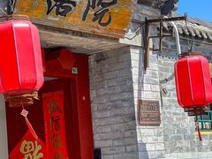 -院落新京菜·烤鸭(地安门店)