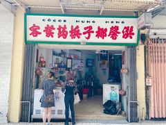 门面-洪馨椰子