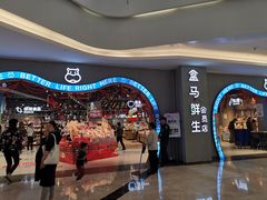 -盒马鲜生(皇庭广场店)