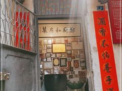 门面-郑厨私房菜