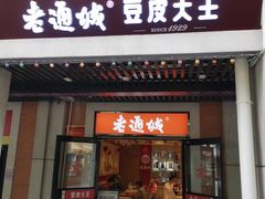-老通城豆皮大王(吉庆街店)