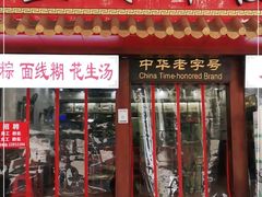 门面-蓝氏钟楼肉粽