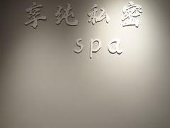 -享纯·私密·男士日式SPA