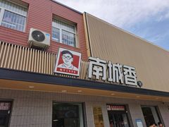 门面-南城香·饭香串香馄饨香(赵公口店)