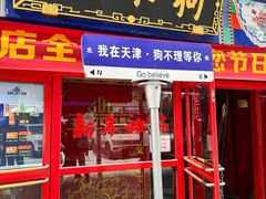 -狗不理(山东路总店)