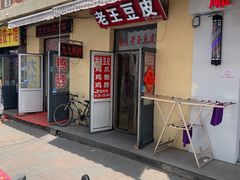-老王豆皮