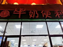 -牛奶便利(东四店)